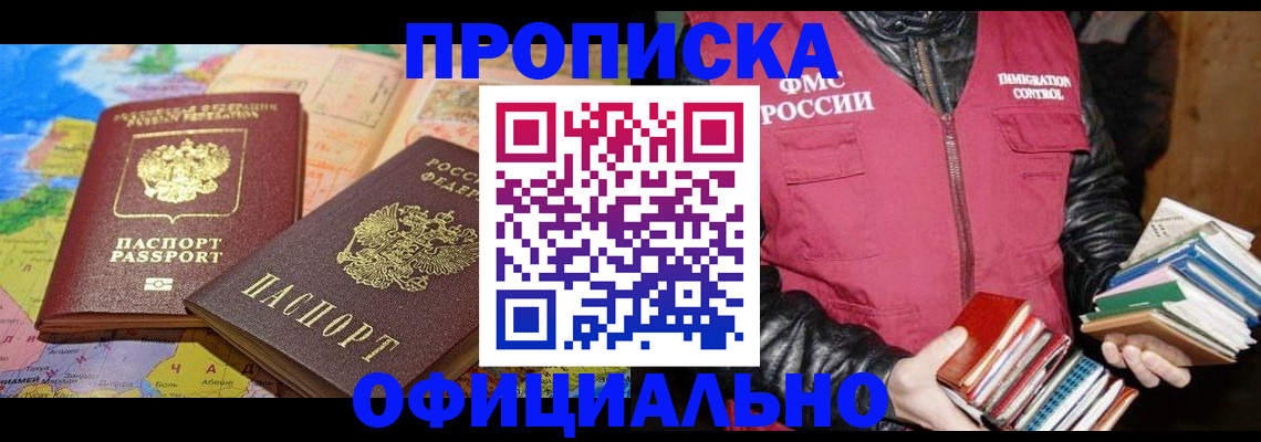 временная регистрация купить в Видном
